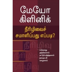 மேயோ கிளினிக்: நீரிழிவைச் சமாளிப்பது எப்படி?