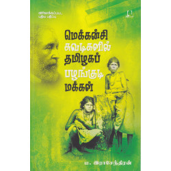 மெக்கன்சி சுவடிகளில் தமிழகப் பழங்குடி மக்கள் மெக்கன்சி சுவடிகளில் தமிழகப் பழங்குடி மக்கள்