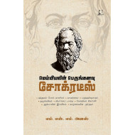 மெய்யியலின் பெருங்கனவு சோக்ரடீஸ்