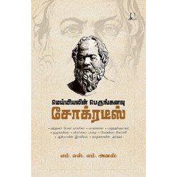 மெய்யியலின் பெருங்கனவு சோக்ரடீஸ் மெய்யியலின் பெருங்கனவு சோக்ரடீஸ்
