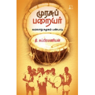 முரசுப் பறையர்