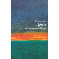 இசை (மிகச் சுருக்கமான அறிமுகம்) - 25