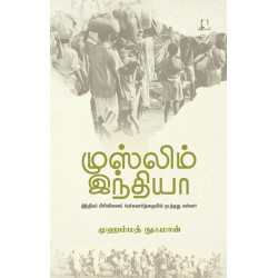 முஸ்லிம் இந்தியா (இந்தியப் பிரிவினைப் பேச்சுவார்த்தையில் நடந்தது என்ன?) முஸ்லிம் இந்தியா (இந்தியப் பிரிவினைப் பேச்சுவார்த்தையில் நடந்தது என்ன?)