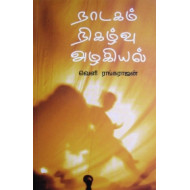 நாடகம் நிகழ்வு அழகியல்