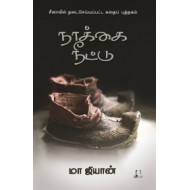 நாக்கை நீட்டு