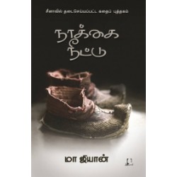 நாக்கை நீட்டு நாக்கை நீட்டு