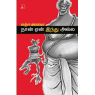 நான் ஏன் இந்து அல்ல