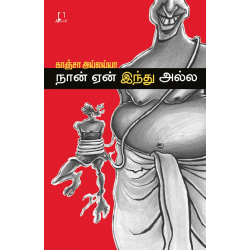 நான் ஏன் இந்து அல்ல நான் ஏன் இந்து அல்ல