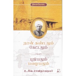 நான் கண்டதும் கேட்டதும் புதியதும் பழையதும் நான் கண்டதும் கேட்டதும் புதியதும் பழையதும்