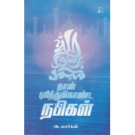 நான் புரிந்துகொண்ட நபிகள்