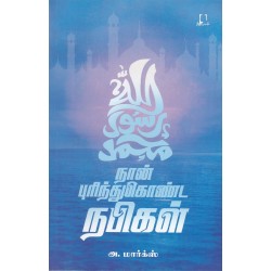 நான் புரிந்துகொண்ட நபிகள் நான் புரிந்துகொண்ட நபிகள்