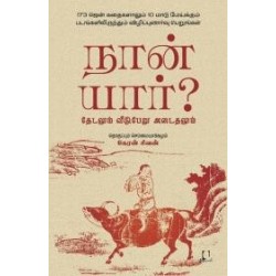 நான் யார்? தேடலும் வீடுபேறு அடைதலும் நான் யார்? தேடலும் வீடுபேறு அடைதலும்