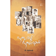 நடைவழி நினைவுகள்