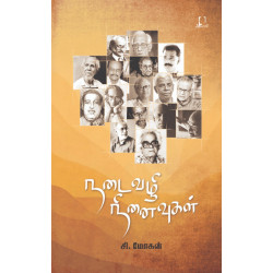 நடைவழி நினைவுகள்