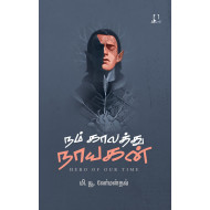 நம் காலத்து நாயகன் | Hero Of Our Time