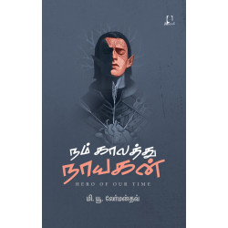 நம் காலத்து நாயகன் | Hero Of Our Time