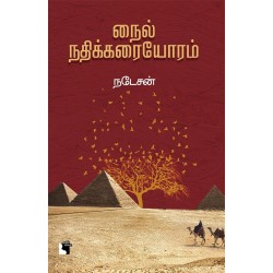 நைல் நதிக்கரையோரம்