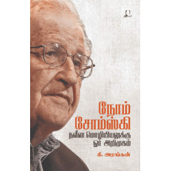 நோம் சோம்ஸ்கி நவீன மொழியியலுக்கு ஓர் அறிமுகம் நோம் சோம்ஸ்கி நவீன மொழியியலுக்கு ஓர் அறிமுகம்