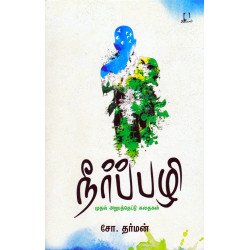 நீர்ப்பழி நீர்ப்பழி
