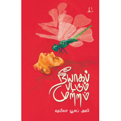 நீயாகப் படரும் முற்றம் நீயாகப் படரும் முற்றம்