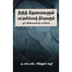 நிதித் தேவைகளும் வட்டியில்லாத் தீர்வுகளும் நிதித் தேவைகளும் வட்டியில்லாத் தீர்வுகளும்