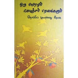 ஒரு மாமரமும் கொஞ்சம் பறவைகளும்