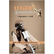 பாணர் இனவரைவியல்