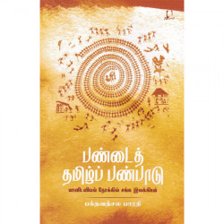 பண்டைத் தமிழ்ப் பண்பாடு பண்டைத் தமிழ்ப் பண்பாடு