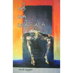 பதி பசு பாகிஸ்தான்