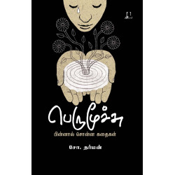 பெருமூச்சு - பின்னால் சொன்ன கதைகள்