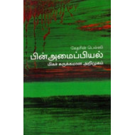 பின் அமைப்பியல் (மிகச் சுசுக்கமான அறிமுகம்) - 20