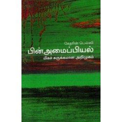 பின் அமைப்பியல் (மிகச் சுசுக்கமான அறிமுகம்) - 20