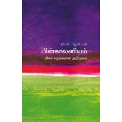 பின்காலனியம் (மிகச் சுருக்கமான அறிமுகம்) - 18