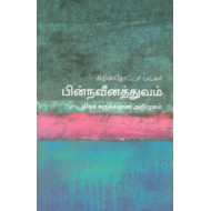 பின்நவீனத்துவம் (மிகச் சுருக்கமான அறிமுகம்) - 21