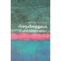 பின்நவீனத்துவம் (மிகச் சுருக்கமான அறிமுகம்) - 21