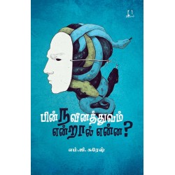 பின்நவீனத்துவம் என்றால் என்ன? பின்நவீனத்துவம் என்றால் என்ன?