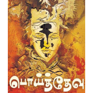 பொய்த்தேவு