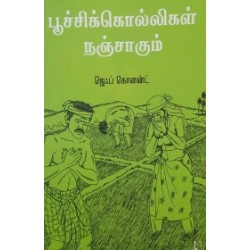 பூச்சிக்கொல்லிகள் நஞ்சாகும்