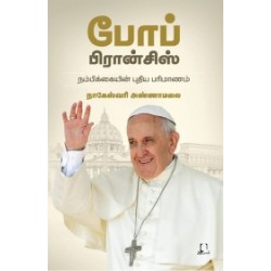 போப் பிரான்சிஸ்: நம்பிக்கையின் புதிய பரிமாணம் போப் பிரான்சிஸ்: நம்பிக்கையின் புதிய பரிமாணம்