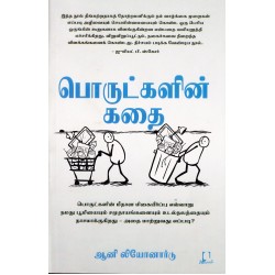 பொருட்களின் கதை