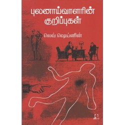 புலனாய்வாளரின் குறிப்புகள்