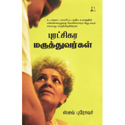 புரட்சிகர மருத்துவர்கள்
