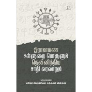 இராமாயண உள்ளுறை பொருளும் தென்னிந்திய சாதி வரலாறும்