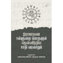 இராமாயண உள்ளுறை பொருளும் தென்னிந்திய சாதி வரலாறும் இராமாயண உள்ளுறை பொருளும் தென்னிந்திய சாதி வரலாறும்