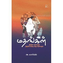 மதங்கள்: இந்திய மதங்களும் இந்தியாவுக்கு வந்த மதங்களும் மதங்கள்: இந்திய மதங்களும் இந்தியாவுக்கு வந்த மதங்களும்