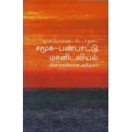 சமூக-பண்பாட்டு மானிடவியல் (மிகச் சுருக்கமான அறிமுகம்) - 04