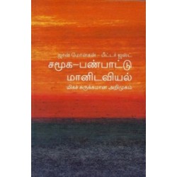 சமூக-பண்பாட்டு மானிடவியல் (மிகச் சுருக்கமான அறிமுகம்) - 04