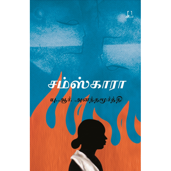 சம்ஸ்காரா - samskara - Panuval.com - Online Tamil Bookstore