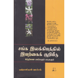 சங்க இலக்கியத்தில் இயற்கைக் குறியீடு