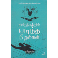 சரித்திரத்தில் படிந்த நிழல்கள்